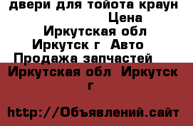 двери для тойота краун 131-135gs,ms,uzs, › Цена ­ 2 990 - Иркутская обл., Иркутск г. Авто » Продажа запчастей   . Иркутская обл.,Иркутск г.